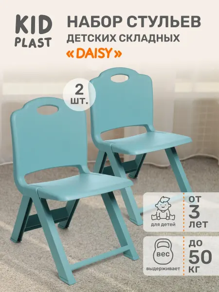 KidPlast Стул детский складной 2шт