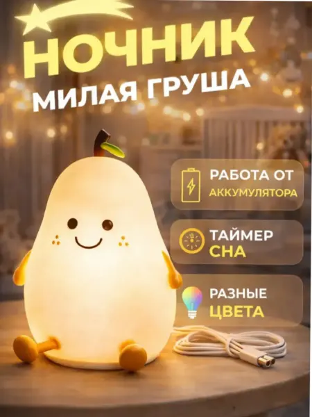 Груша ночник
