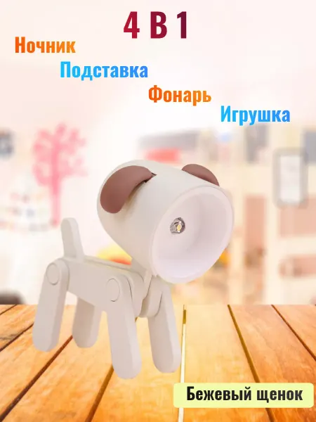 Светильник Мини- "Собачка" серо-бежевый