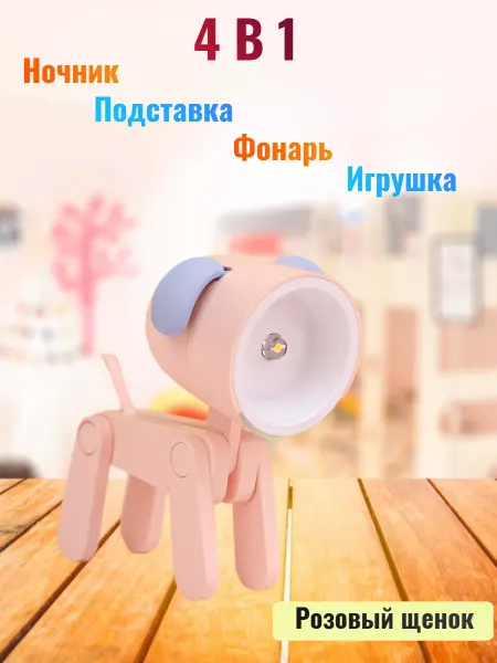 Светильник Мини- "Собачка" розовый