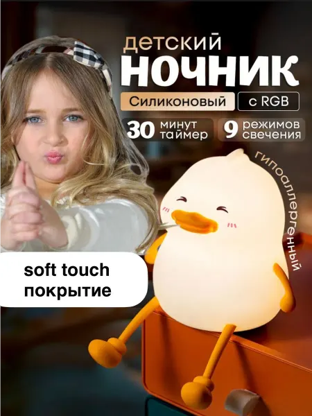 Ночник детский силиконовый Утенок