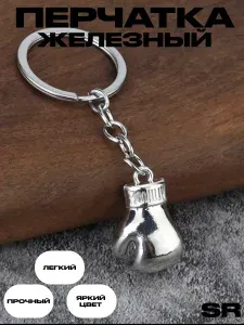 Брелок для ключей перчатка