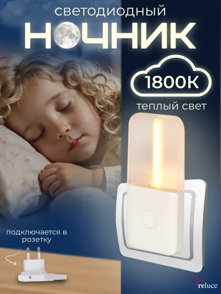 Reluce Ночник детский в розетку