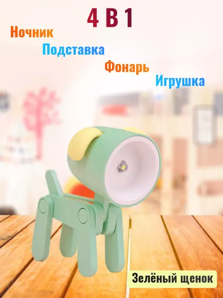 Светильник Мини- "Собачка" зеленый