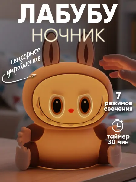 Ночник светильник детский Лабубу