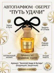 Ароматизатор автомобильный, удача