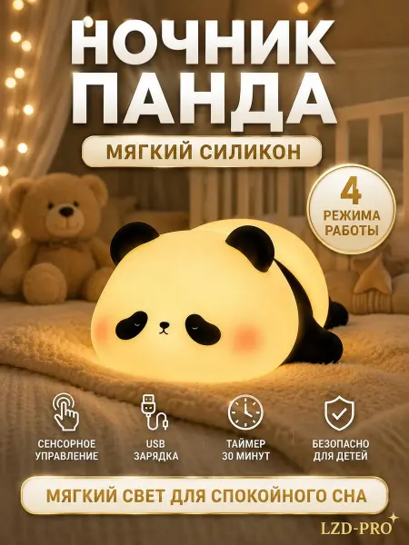 Детский силиконовый ночник Панда