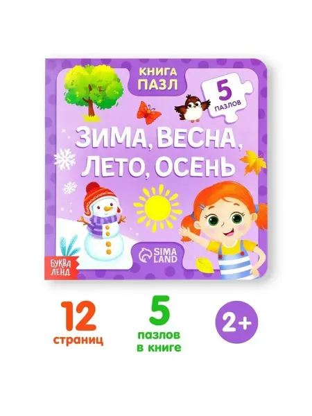 Нет бренда Книга с пазлами о временах года для малышей