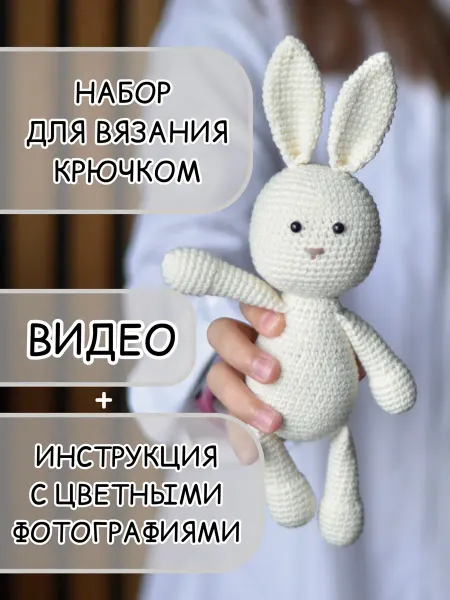 Нет бренда Набор для вязания игрушки крючком Зайчик