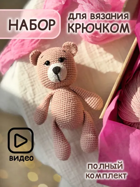 Нет бренда Набор для вязания крючком игрушки Медвежонок