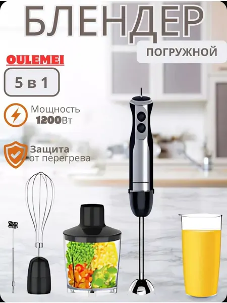 Блендер погружной 1200 вт