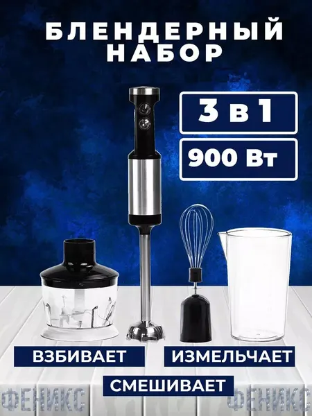 Блендер погружной