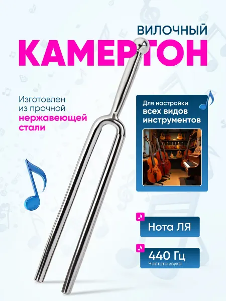 Камертон вилочный