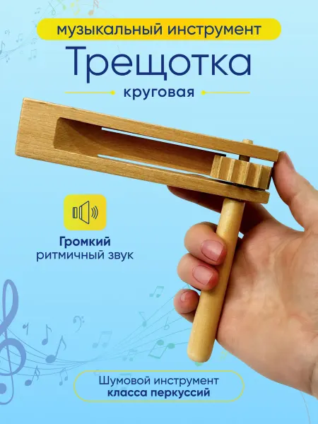 Трещотка круговая