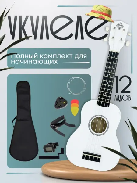 Укулеле сопрано с набором