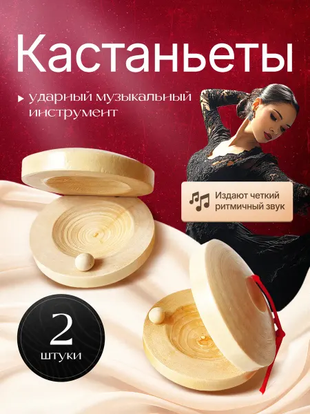 Перкуссионный инструмент Кастаньета