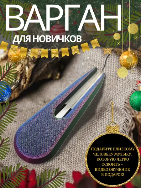Варган композитный для новичков