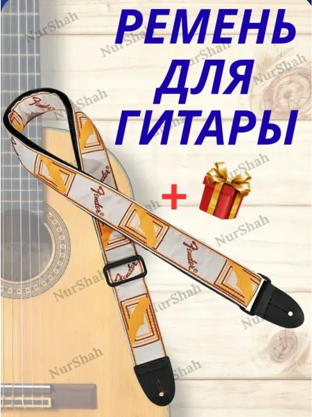 Ремень для гитары
