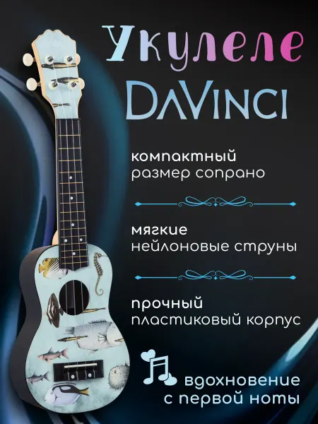 DaVinci Укулеле сопрано