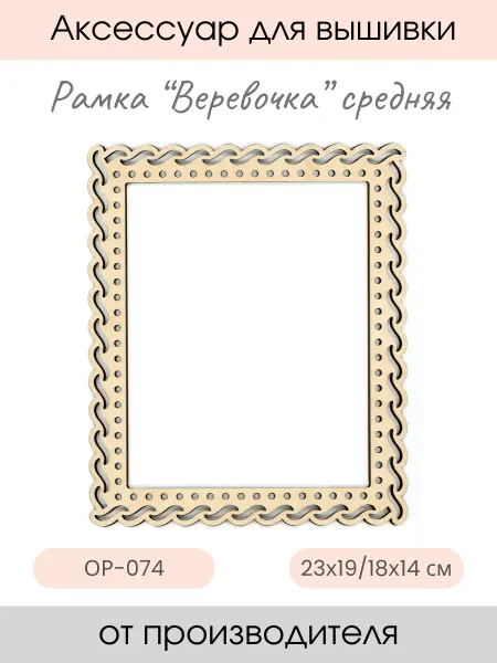 М.П. Студия Рамка для вышивки