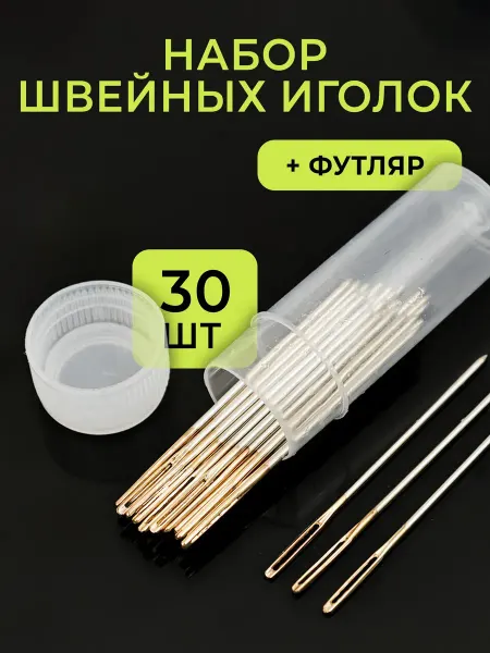 CraftComplect Комплект игл в футляре (30 шт)