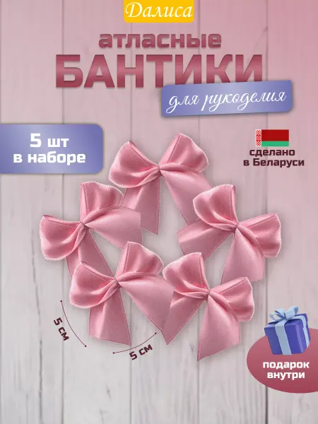 Далиса Бантики розовые для декора