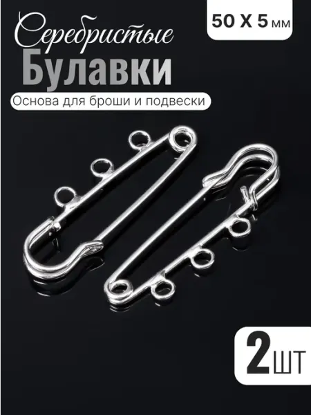 QF Булавка брошь основа, 2 шт набор