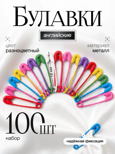 Булавки английские, 18 мм, 100 шт