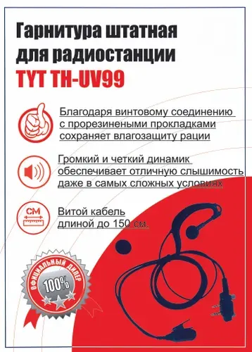 TYT Гарнитура для радиостанции