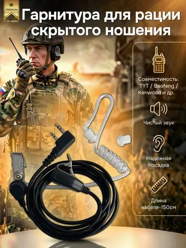 Гарнитура для рации с прозрачным воздуховодом