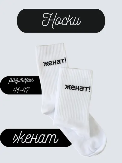 Носки, длинные, с надписью