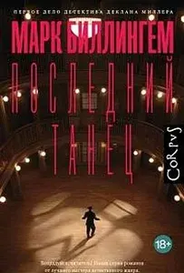 Последний танец : роман