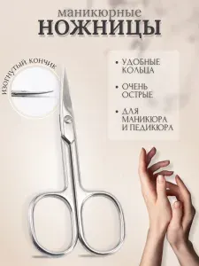 Ножницы маникюрные