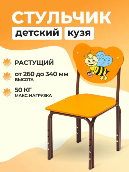 Нет бренда Растущий стул для детей Кузя Пчелка коричневый