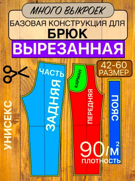 Выкройка базовая для брюк