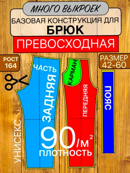Выкройка базовая для брюк