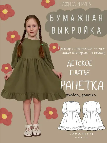 Выкройка детская платье Ранетка