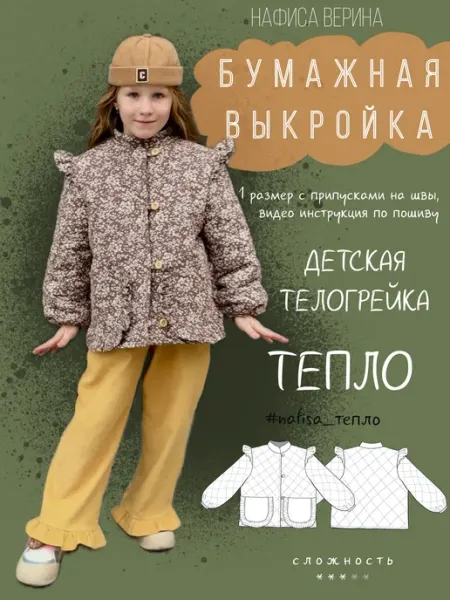 Выкройка детская Телогрейка Тепло