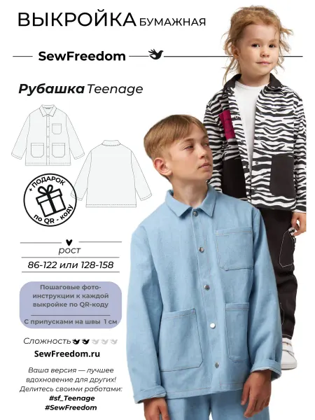 SewFreedom Выкройка Детской Рубашки