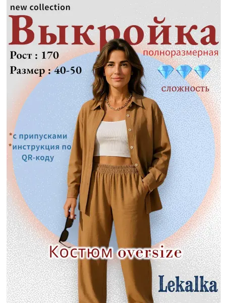 Выкройка комплект oversize с брюками