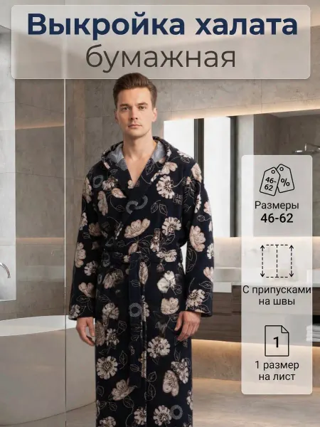 Бумажная выкройка халата мужского