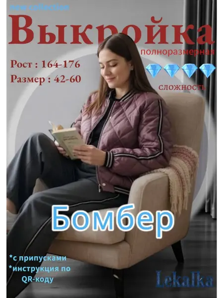 Выкройка бомбер