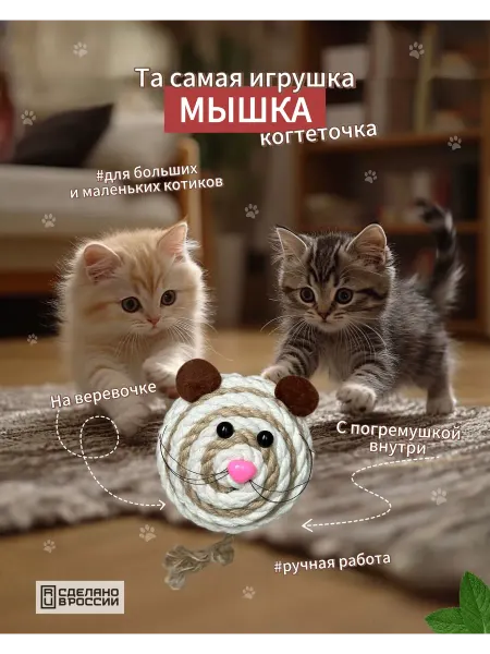 Нет бренда Игрушка мышка для кошек шар-когтеточка из джута