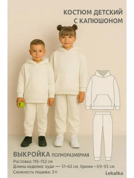 Выкройка костюм детский с капюшоном