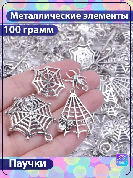 SherryLeis Набор Паучки 100 гр для творчества