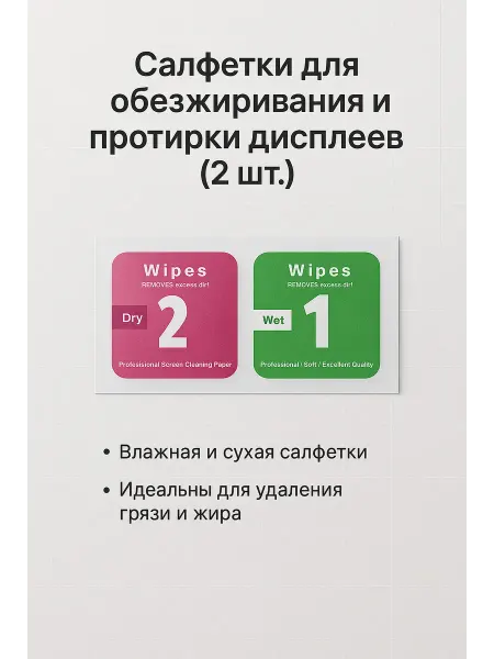 Нет бренда Салфетки для обезжиривания и протирки дисплеев (2 шт.)