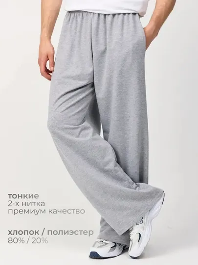 Широкие брюки для мужчин