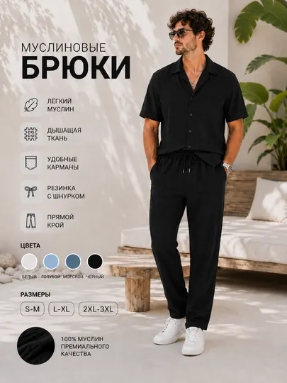 Брюки мужские муслиновые