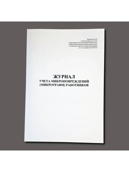 Нет бренда Журнал учета микроповреждений (микротравм) работников, книга