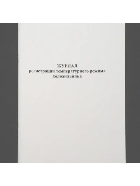 Нет бренда Журнал регистрации температурного режима холодильника, книга